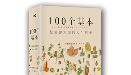 每周一书：松浦弥太郎《100 个基本》