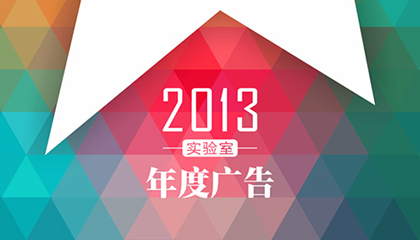 实验室 2013 年度广告：Dove《Real Beauty Sketches》、沃尔沃《The Epic Split》、可口可乐“昵称瓶”、IBM“Smart Ideas for Smarter Cities”、远传电信《开口说爱，让爱远传》