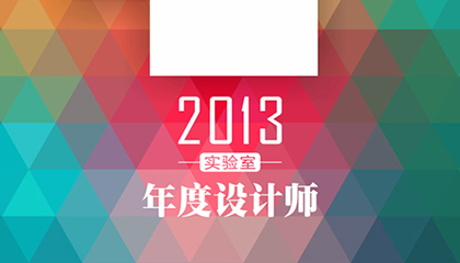 实验室 2013 年度设计师：Thom Browne、Alexander Wang、聂永真、Jony Ive、Nigo & Marc Jacobs