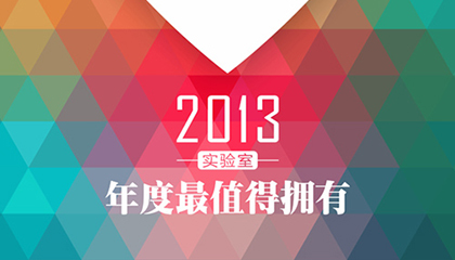 实验室 2013 年度最值得拥有：亚马逊 Kindle Paperwhite、余额宝、PUMA Suede Sapphire 蓝宝石高级定制限量版、航旅纵横、广州 W 酒店、波音 787、星巴克北京嘉里中心旗舰店