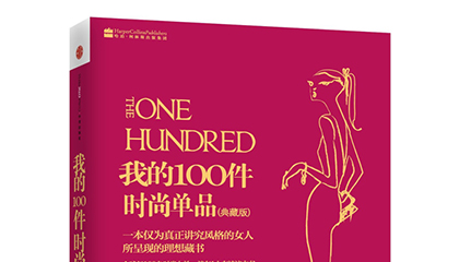 每周一书：尼娜·加西亚《我的 100 件时尚单品》