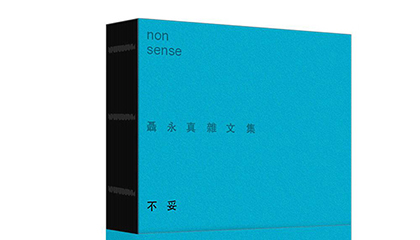 每周一书：聂永真《不妥》