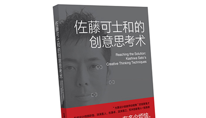 每周一书：佐藤可士和《佐藤可士和的创意思考术》