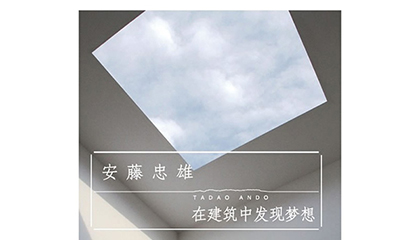 每周一书：安藤忠雄《在建筑中发现梦想》