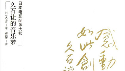 每周一书：久石让《感动，如此创造》