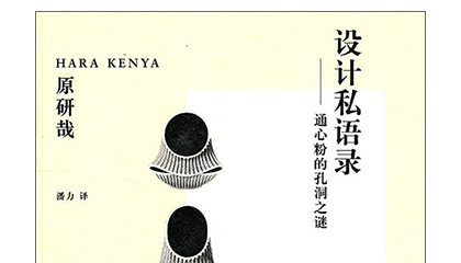 每周一书：原研哉《设计私语录》