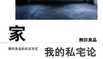 每周一书：无印良品《家：我的私宅论》