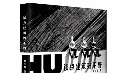 每周一书：张佳晶《谈点建筑好不好》
