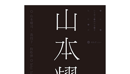 每周一书：山本耀司《我投下一枚炸弹》
