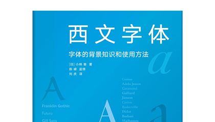 每周一书：小林章《西文字体》