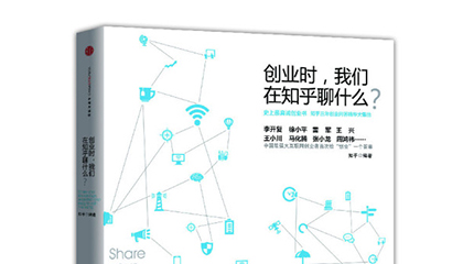 每周一书：知乎《创业时，我们在知乎聊什么？》