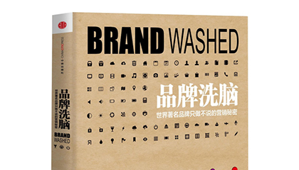 每周一书：马丁·林斯特龙《品牌洗脑》