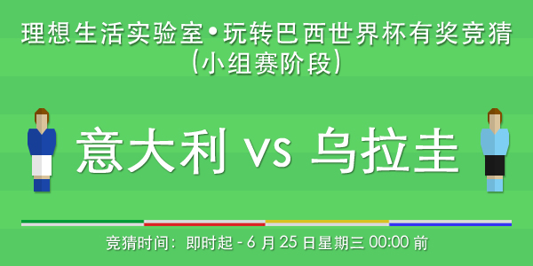 玩转巴西世界杯有奖竞猜(小组赛 \/ 意大利 vs 乌