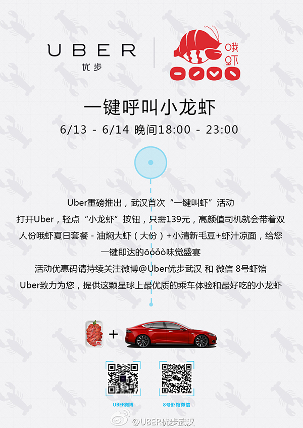 今日消费资讯:武汉 Uber 一键呼叫小龙虾,《侏