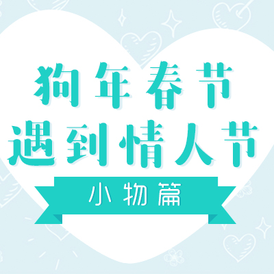 【狗年春节遇到情人节】这些新年主题款会是送礼的好选择