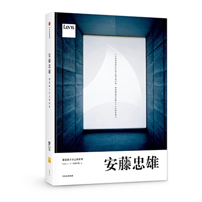 每周一书：Lens、安藤忠雄《安藤忠雄：建造属于自己的世界》