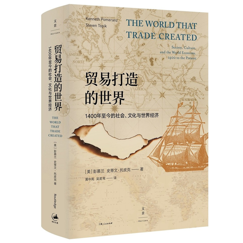 :彭慕兰、史蒂文·托皮克《贸易打造的世界》
