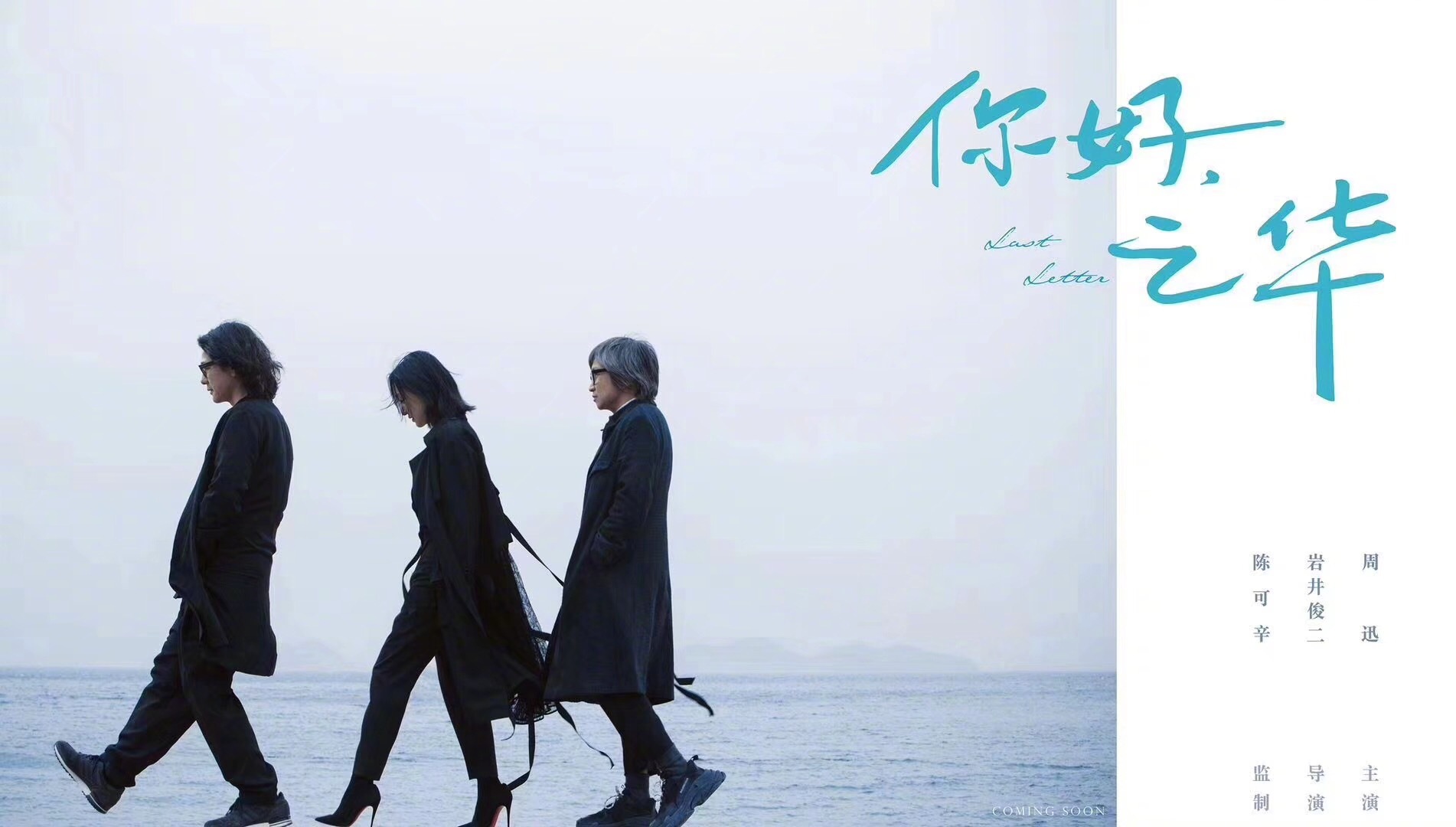 岩井俊二首次执导华语电影《你好，之华》海报发布