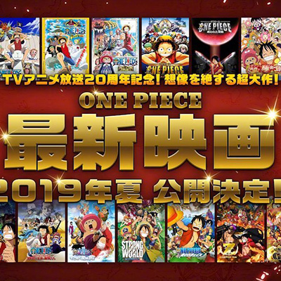 纪念 TV 版动画播出 20 周年，《海贼王》将在明年推出全新剧场版