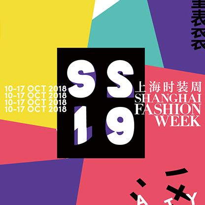 2019 春夏上海时装周落幕，“跨界”仍然是贯穿始终的关键词