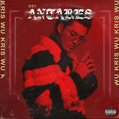 今日消费资讯：吴亦凡发布首张个人专辑《Antares》、Anti Social Social Club 发布和本田的联名系列