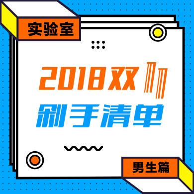 【2018 双 11 剁手清单】男生篇：这些价格够狠、这些你早晚用得上