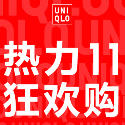 优衣库带来“热力 11 狂欢购”，我们为你准备了一份抢购攻略