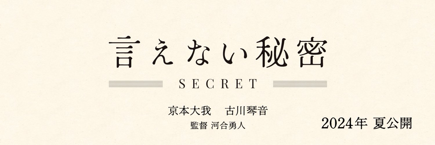 韩国翻拍的《不能说的秘密》还没上映，日本翻拍版又确认了