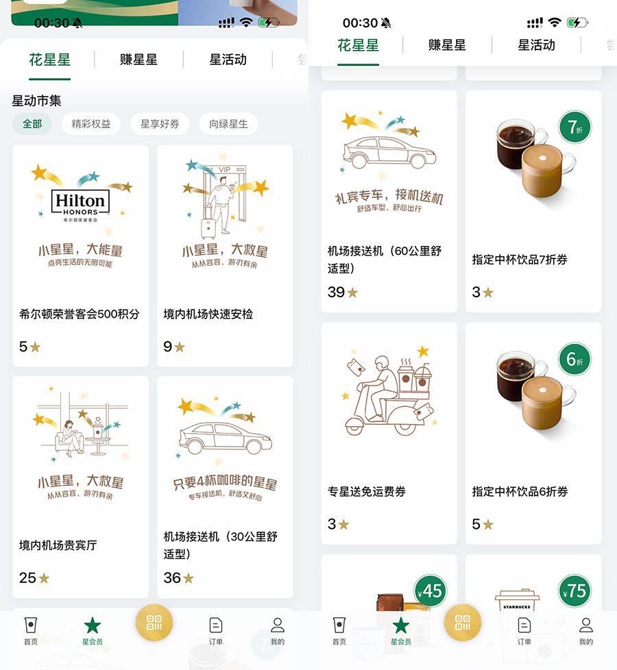 星巴克官方 app 下,已经可以用星星兑换贵宾厅和接送机了