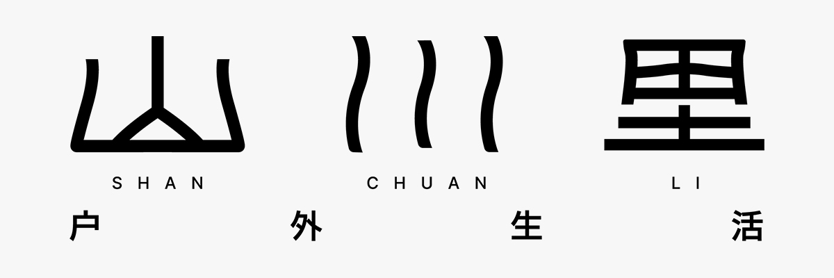 新 logo 里“山川里”三个字以特别具象的设计呈现,同时也专门体现了“户外生活”的关键词