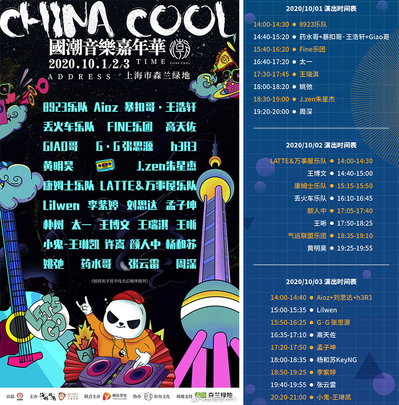这个假期上海会有音乐节,2020 国潮音乐嘉年华将在森兰绿地举行,活动
